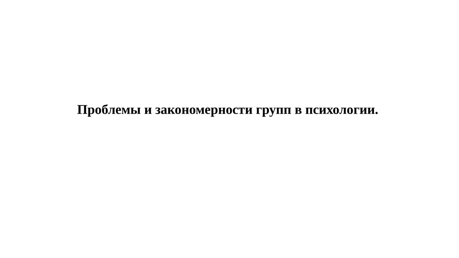 Проблемы и закономерности групп в психологии