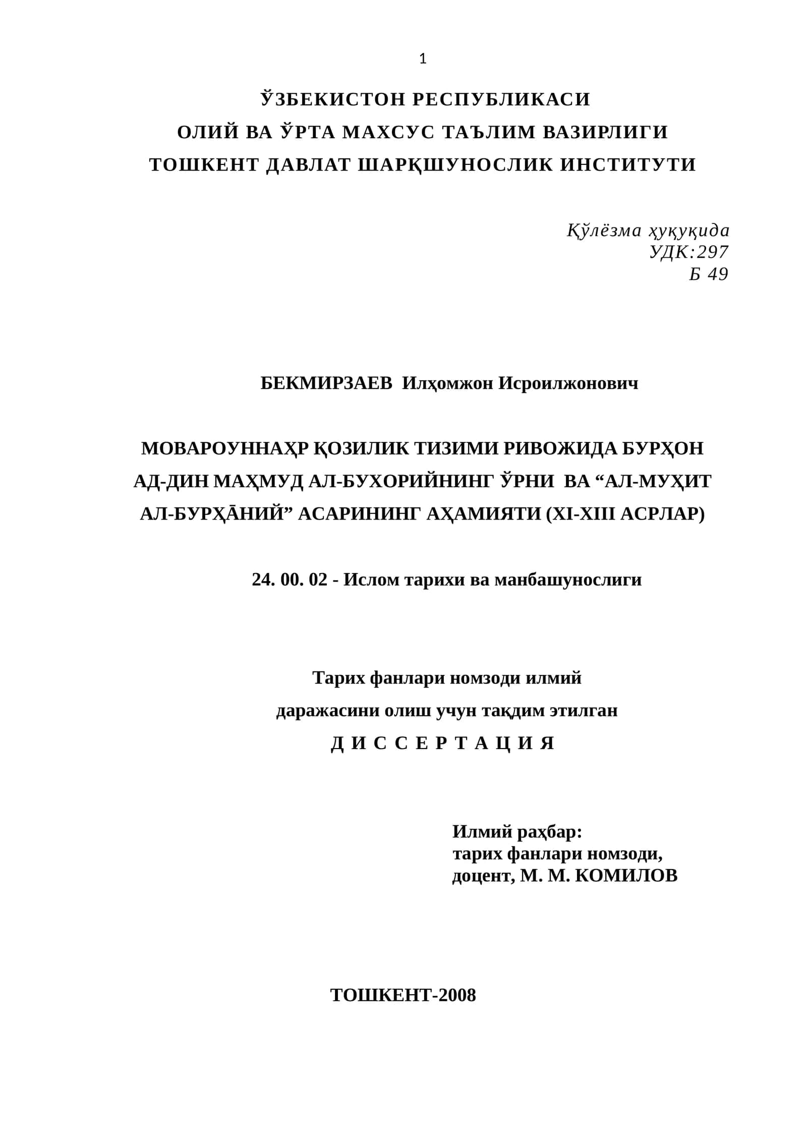 МОВАРОУННАҲР ҚОЗИЛИК ТИЗИМИ РИВОЖИДА БУРҲОН АД-ДИН МАҲМУД АЛ-БУХОРИЙНИНГ ЎРНИ ВА “АЛ-МУҲИТ АЛ-БУРҲĀНИЙ” АСАРИНИНГ АҲАМИЯТИ (XI-XIII АСРЛАР)