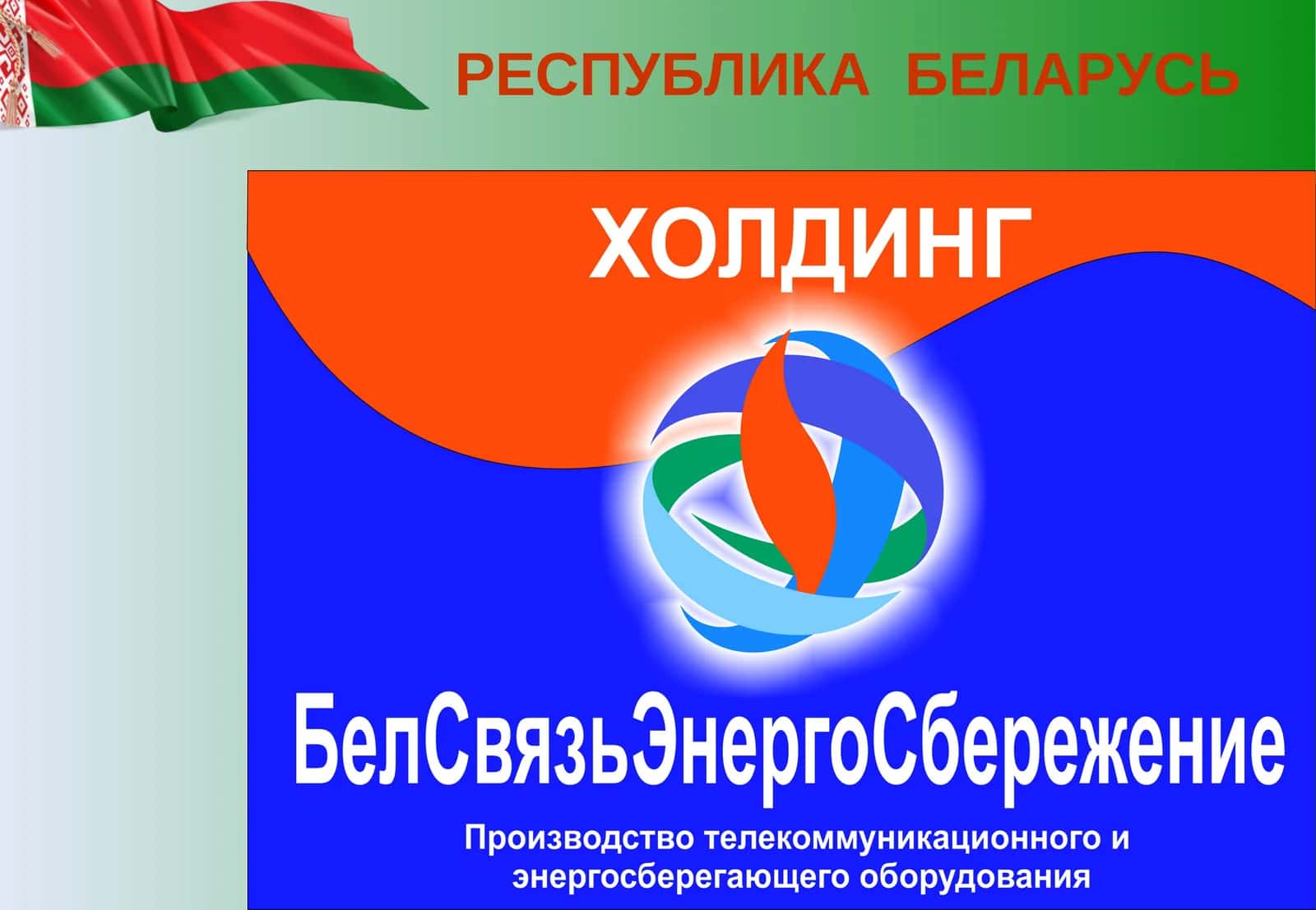 РЕСПУБЛИКА БЕЛАРУСЬ
