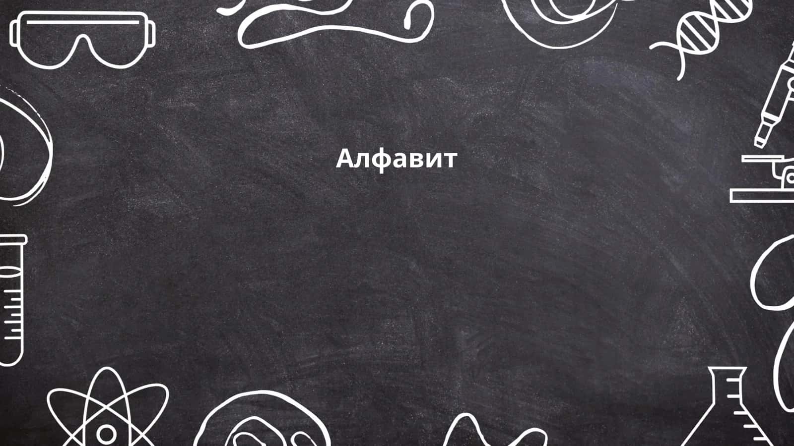 Алфавит