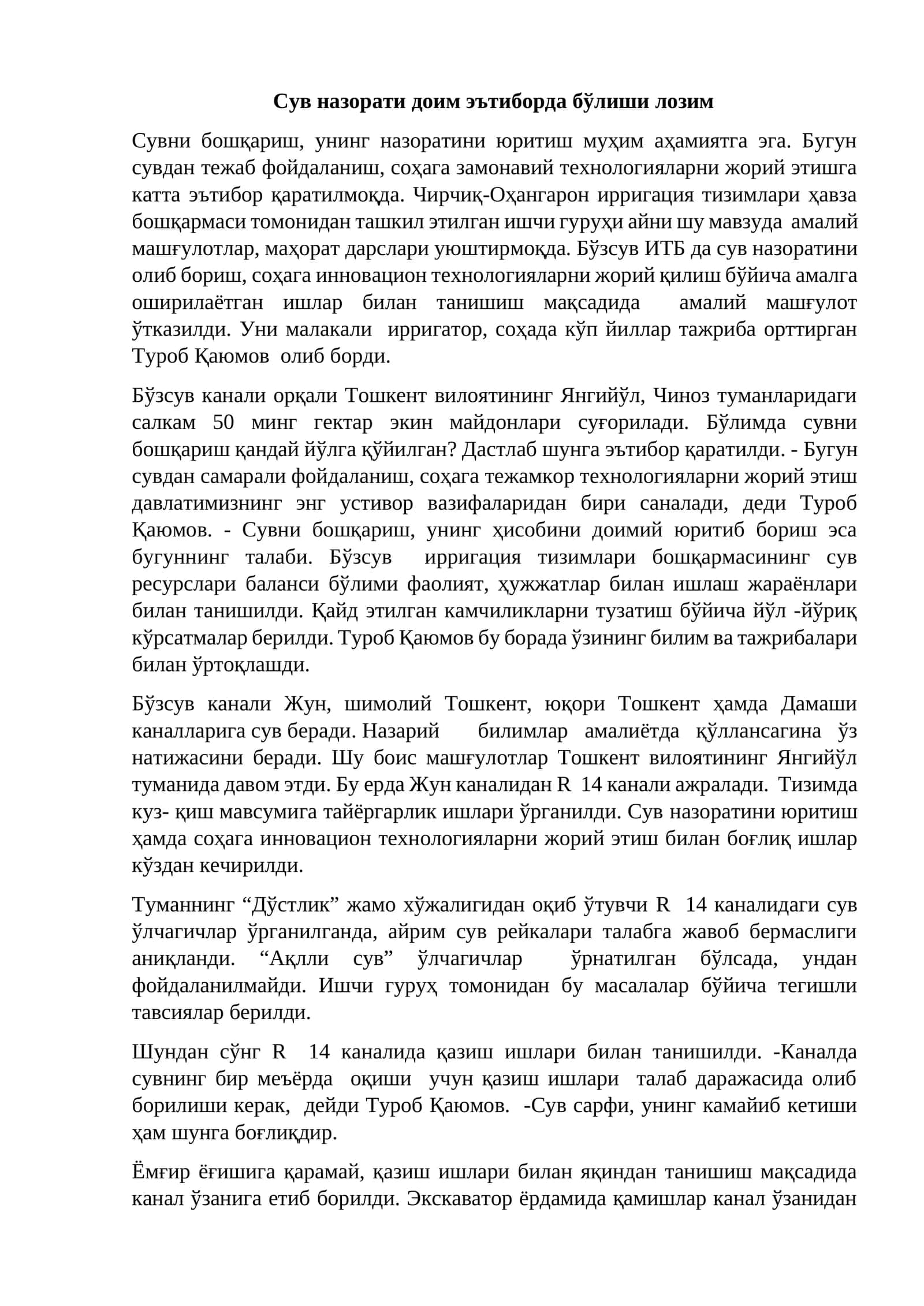 Сув назорати доим эътиборда бўлиши лозим