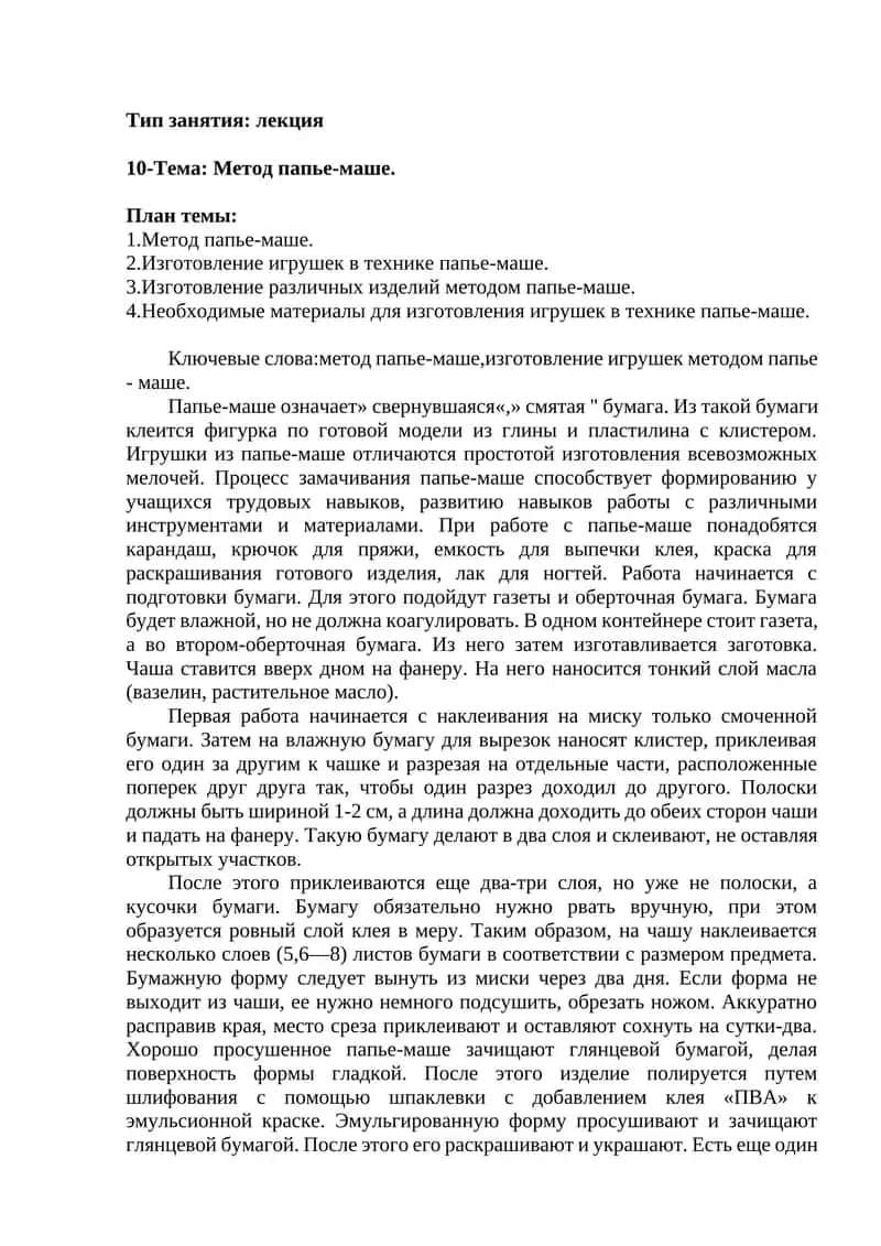 Метод папье-маше