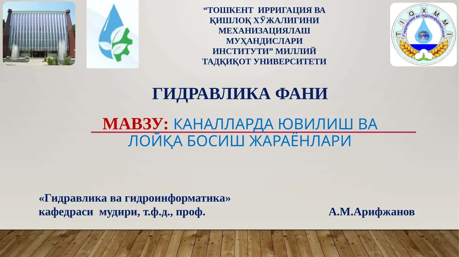 Каналларда ювилиш ва лойқа босиш жараёнлари