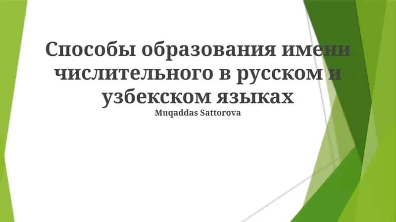 Способы образования имени числительного в русском и узбекском языках