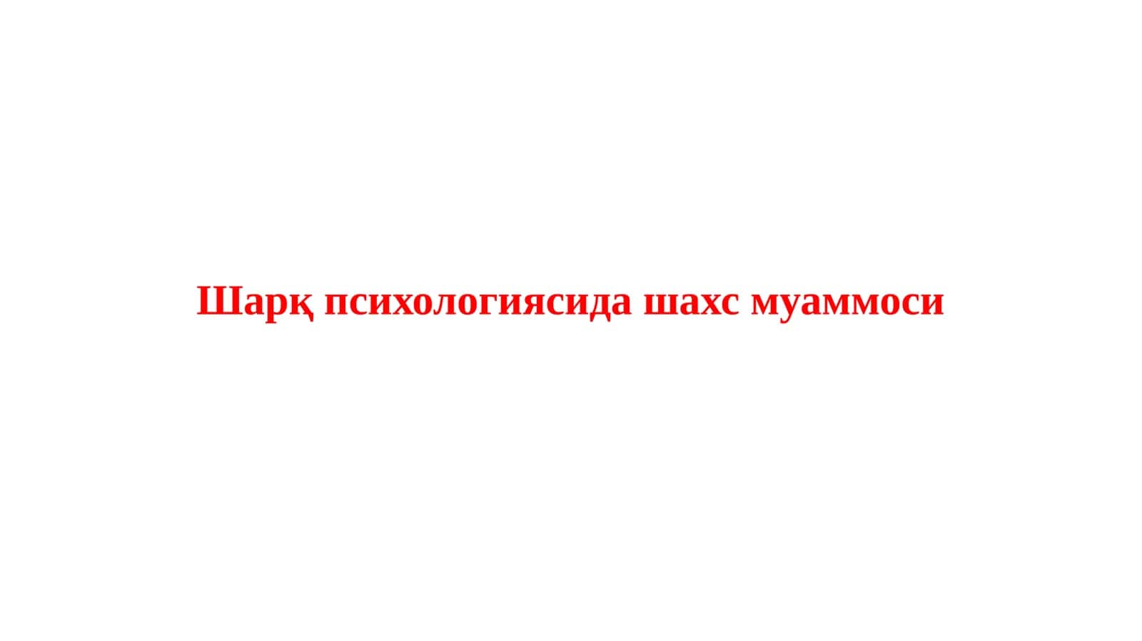 Шарқ психологиясида шахс муаммоси