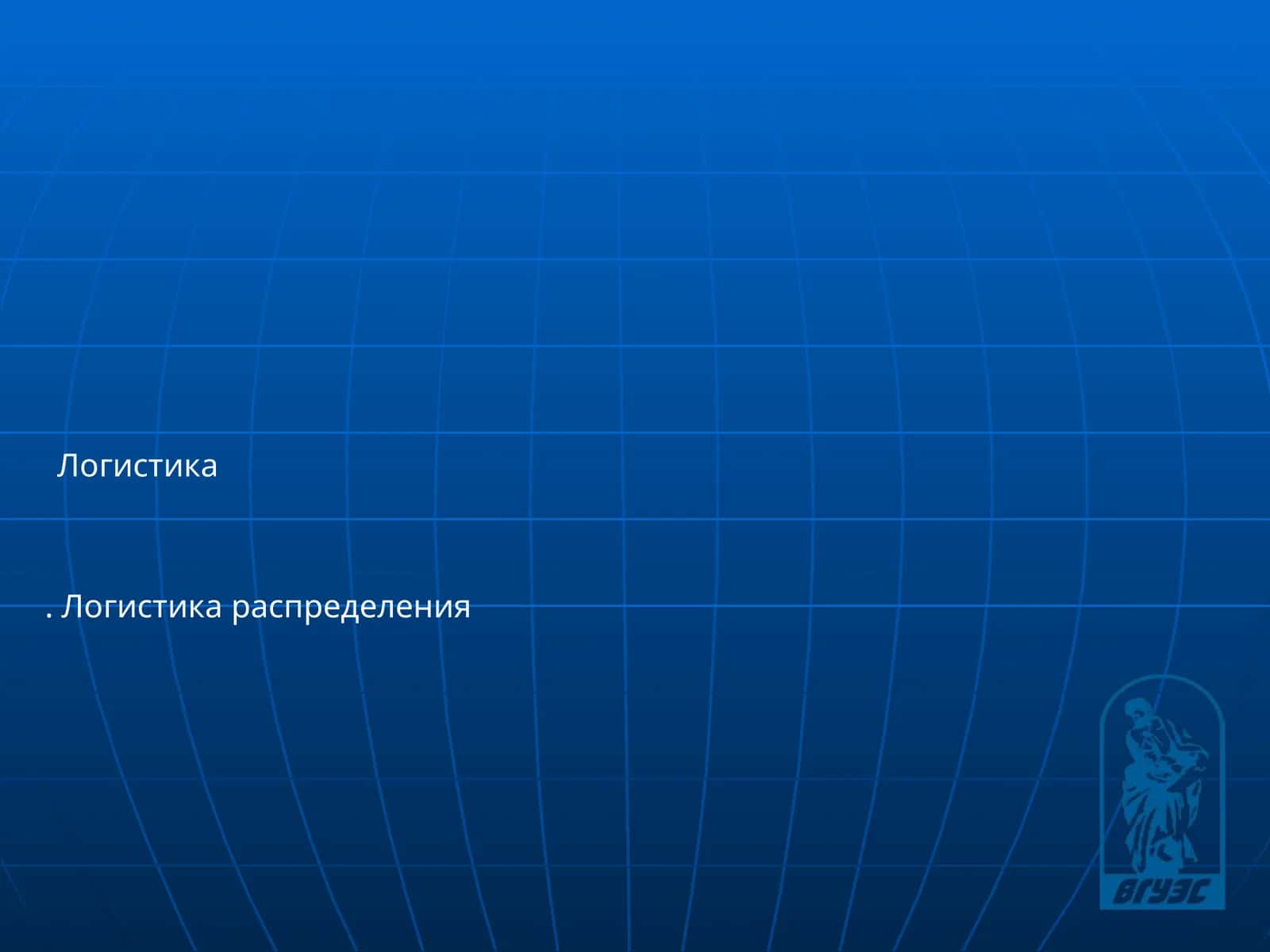 Логистика распределения
