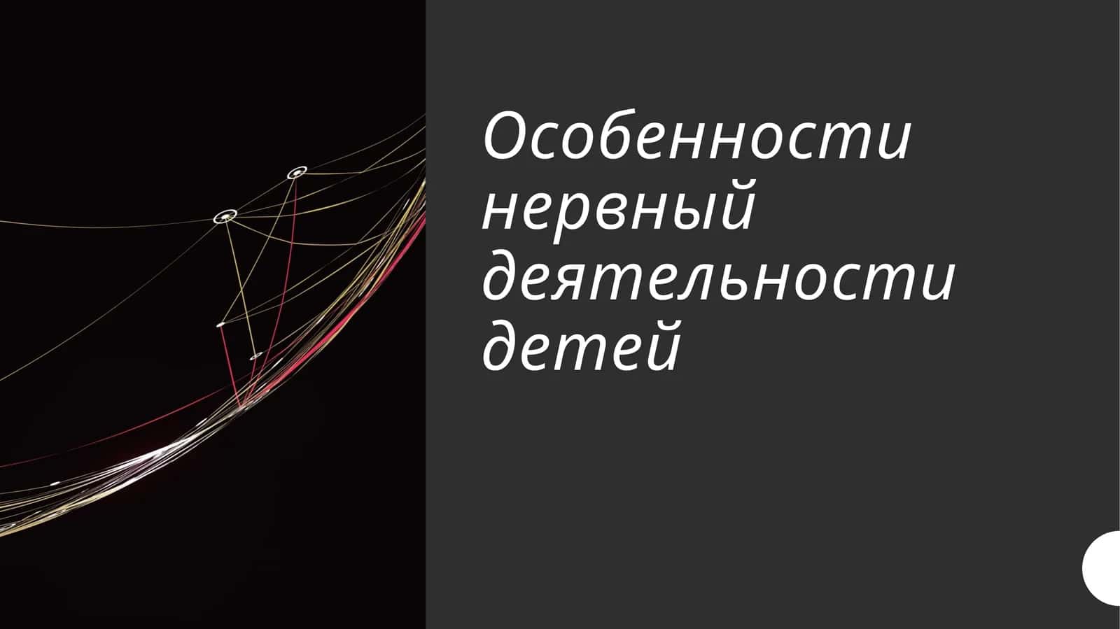 Особенности нервный деятельности детей
