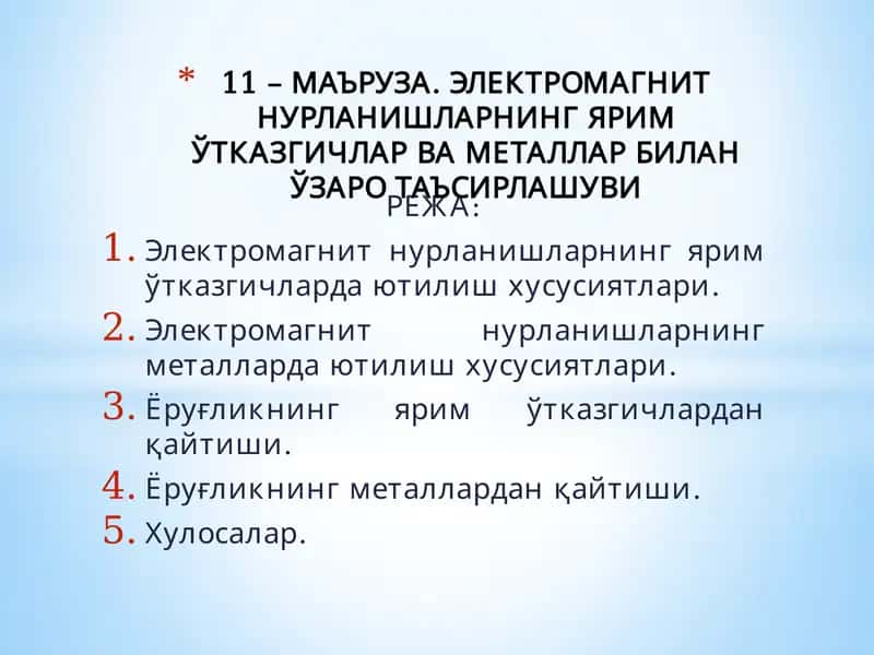 Электромагнит нурланишларнинг ярим ўтказгичлар ва металлар билан ўзаро таъсирлашуви