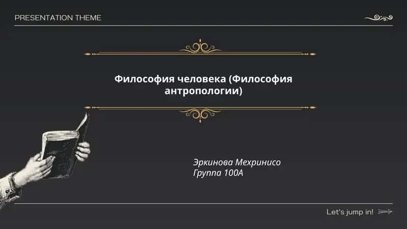 Философия человека (Философия антропологии)