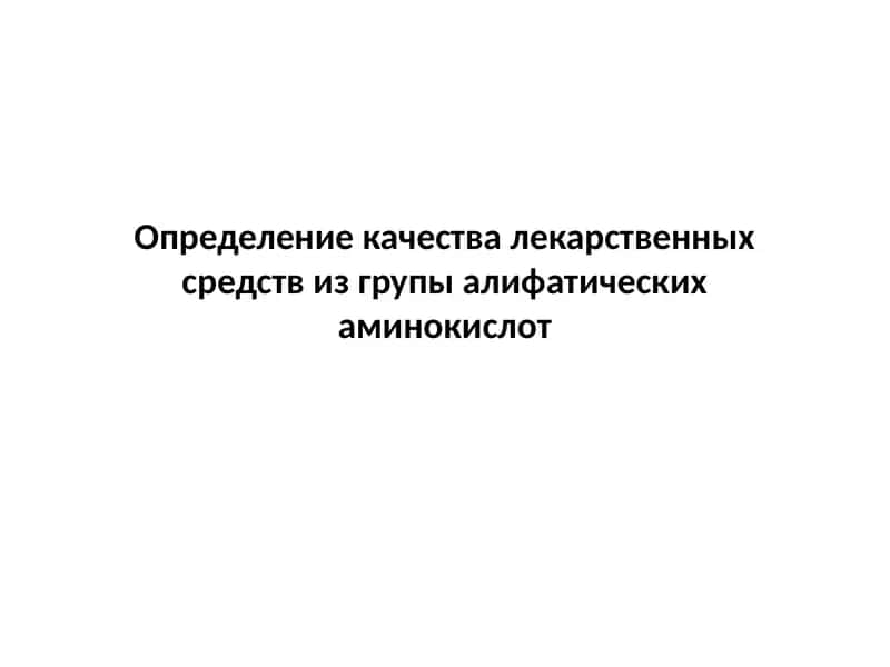 Определение качества лекарственных средств
