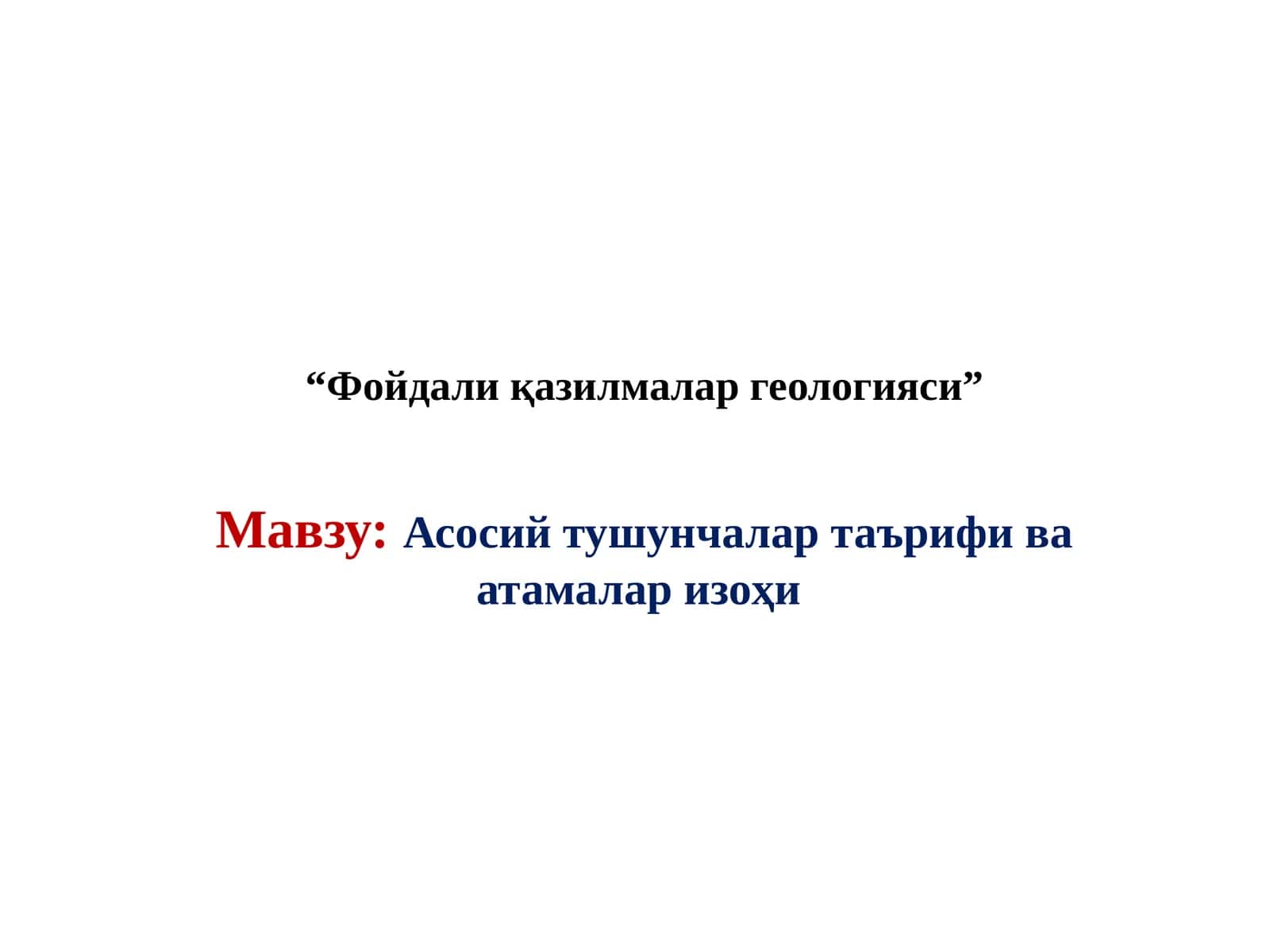 геология aсосий тушунчалар таърифи ва атамалар изоҳи