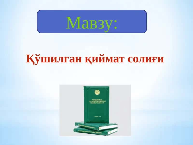 Қўшилган қиймат солиғи