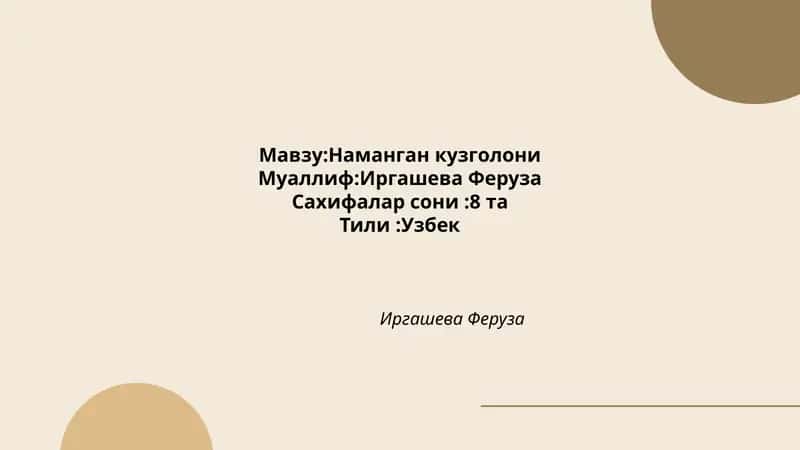Наманган кузголони