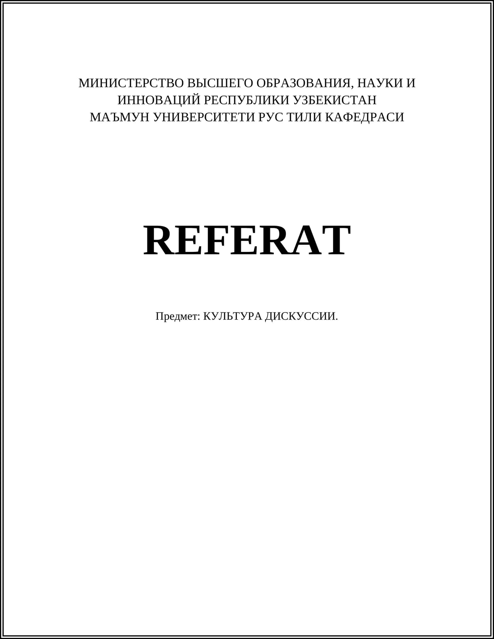 КУЛЬТУРА ДИСКУССИИ