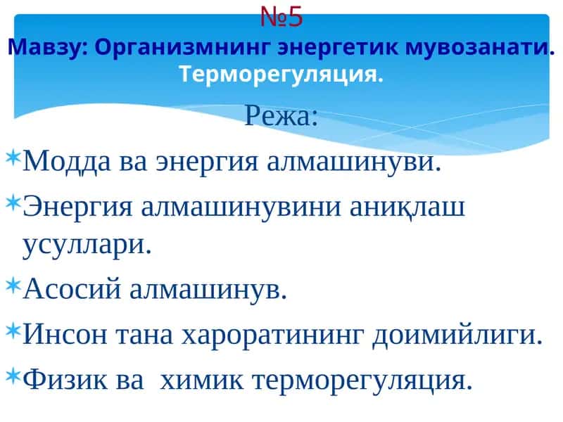 Организмнинг энергетик мувозанати.Терморегуляция