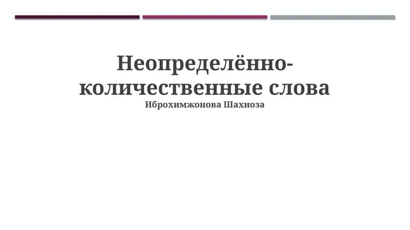 Неопределённо-количественные слова
