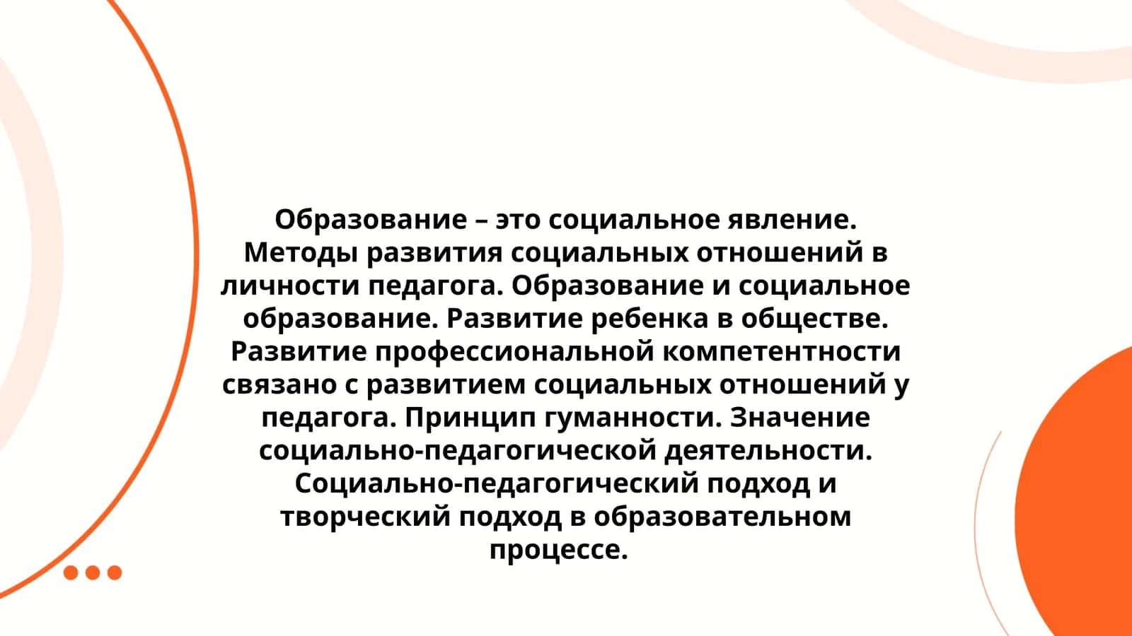 Образование – это социальное явление. Методы развития социальных отношений в личности педагога. Образование и социальное образование. Развитие ребенка в обществе. Развитие профессиональной компетентности связано с развитием социальных отношений у педагога. Принцип гуманности. Значение социально-педагогической деятельности. Социально-педагогический подход и творческий подход в образовательном процессе