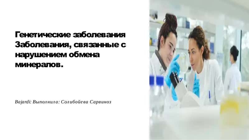 Генетические заболевания