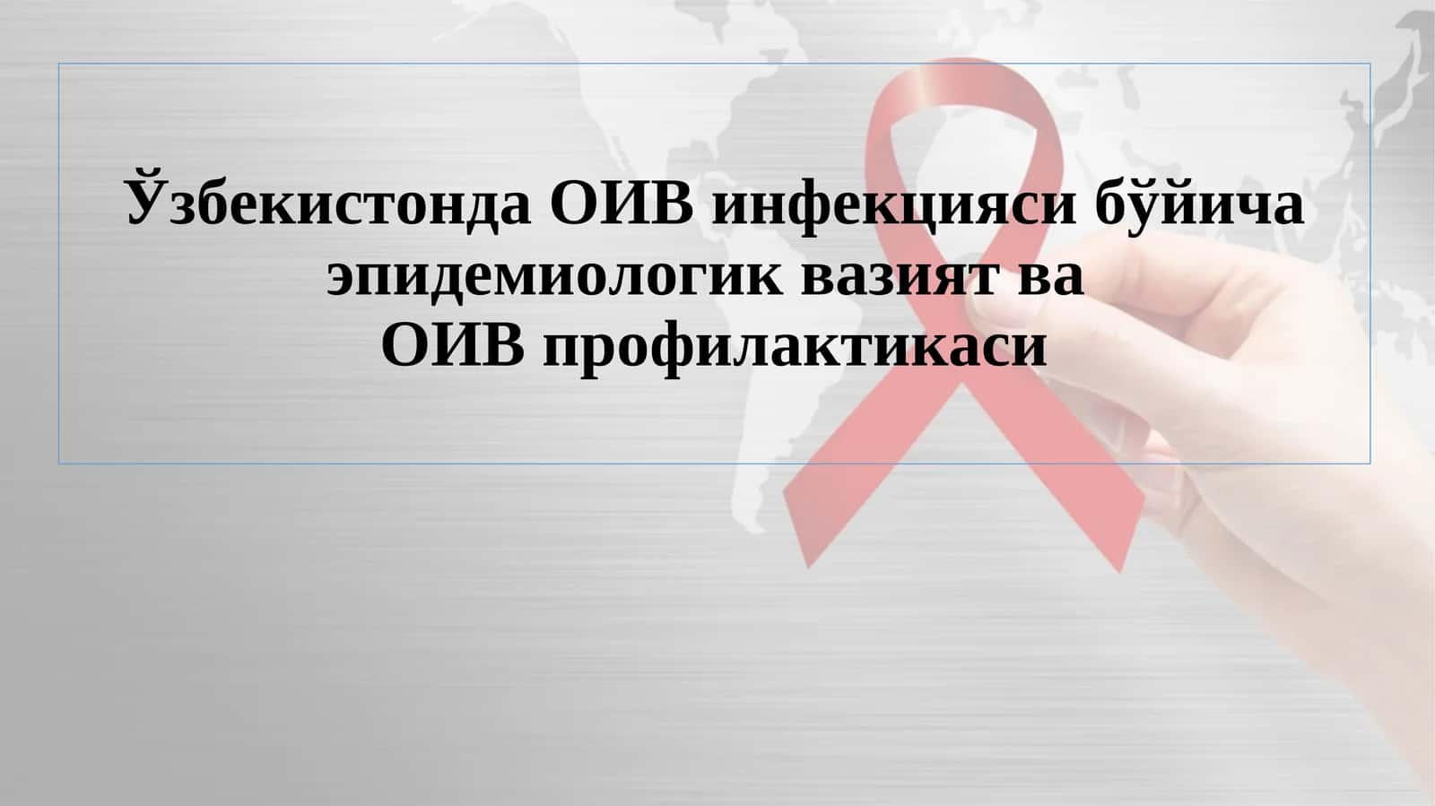 ОИВ инфекцияси бўйича эпидемиологик вазият ваОИВ профилактикаси