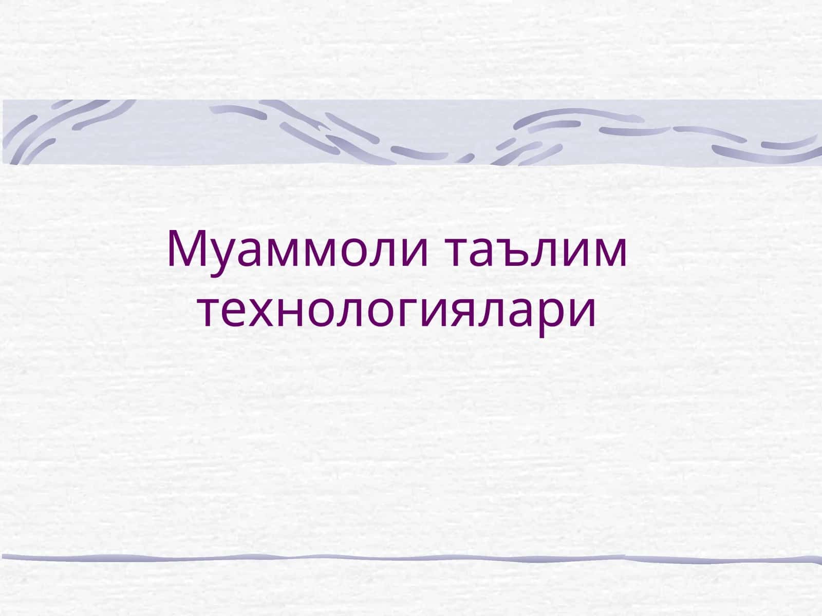 Муаммоли таълим технологиялари