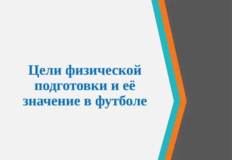 Физическая подготовка в футболе