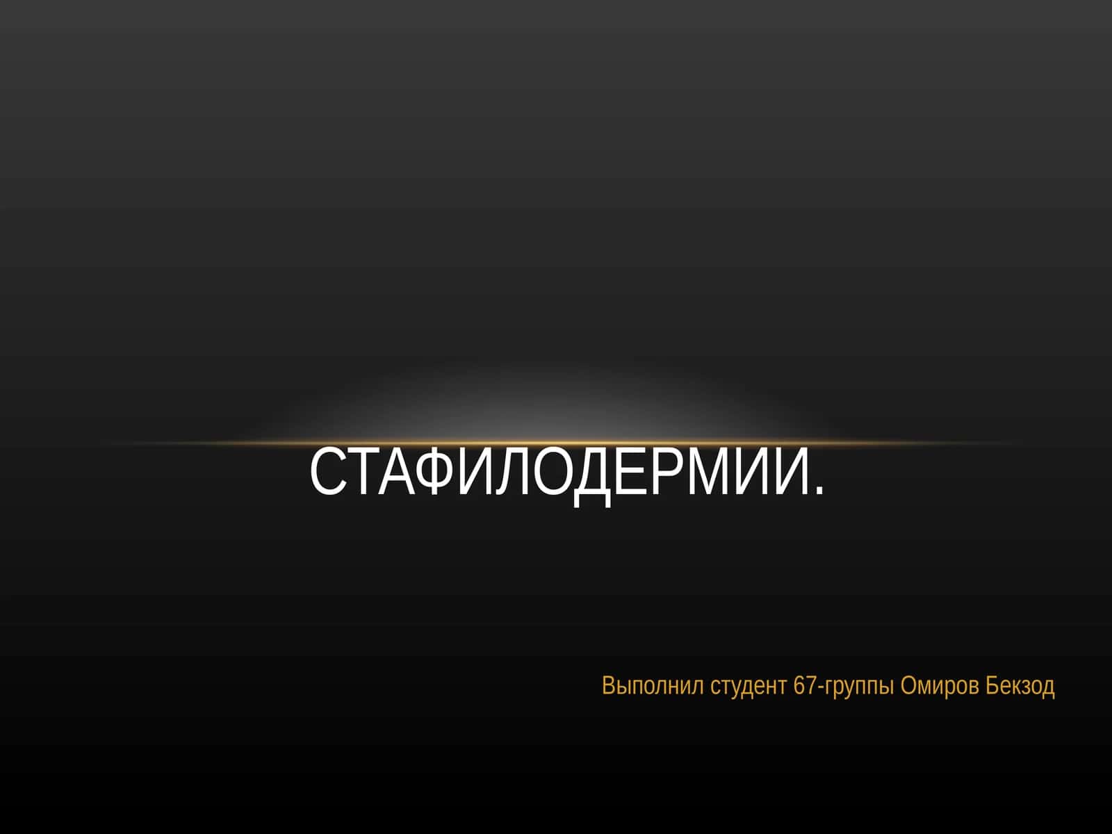 СТАФИЛОДЕРМИИ
