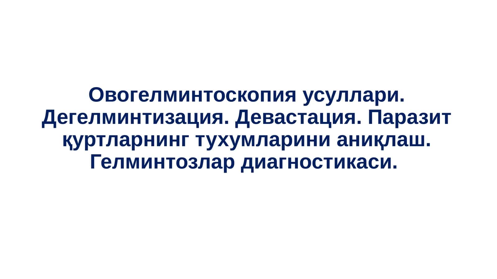 Овогелминтоскопия усуллари. Дегелминтизация. Девастация. Паразит қуртларнинг тухумларини аниқлаш. Гелминтозлар диагностикаси