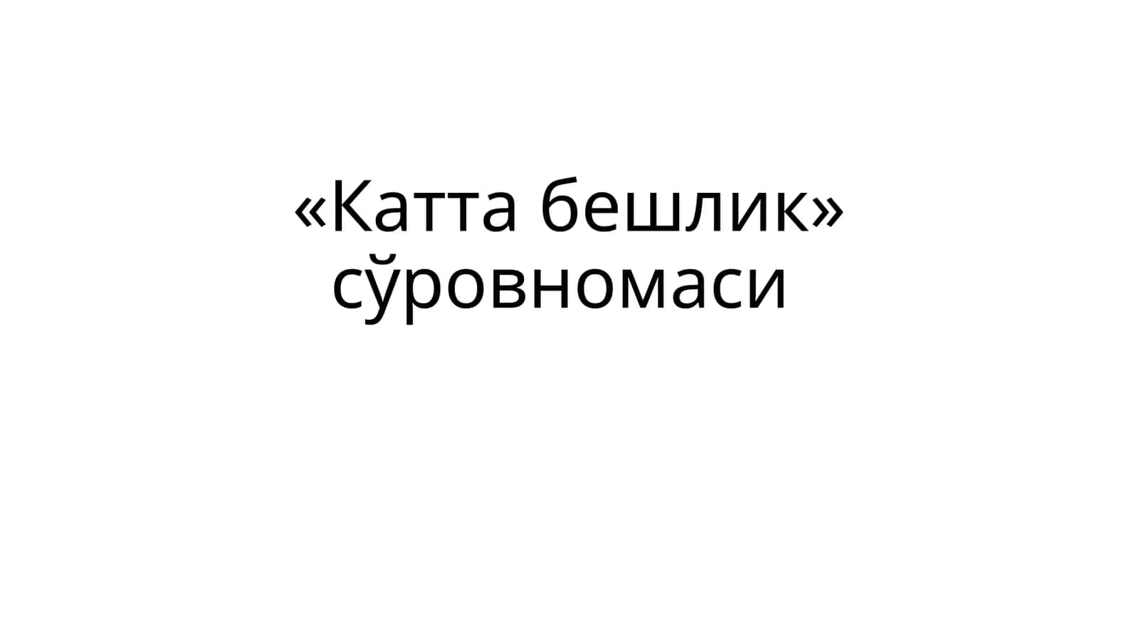 «Катта бешлик» сўровномаси