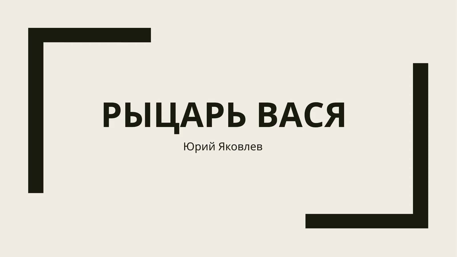 Рыцарь вася