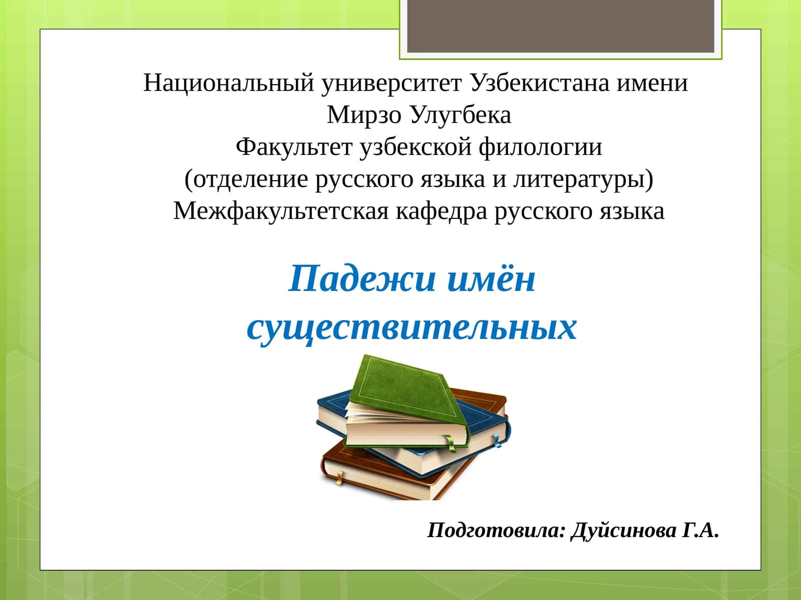 Падежи имен существительных