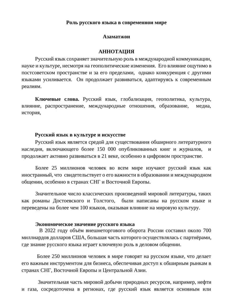 Роль русского языка в современнои мире
