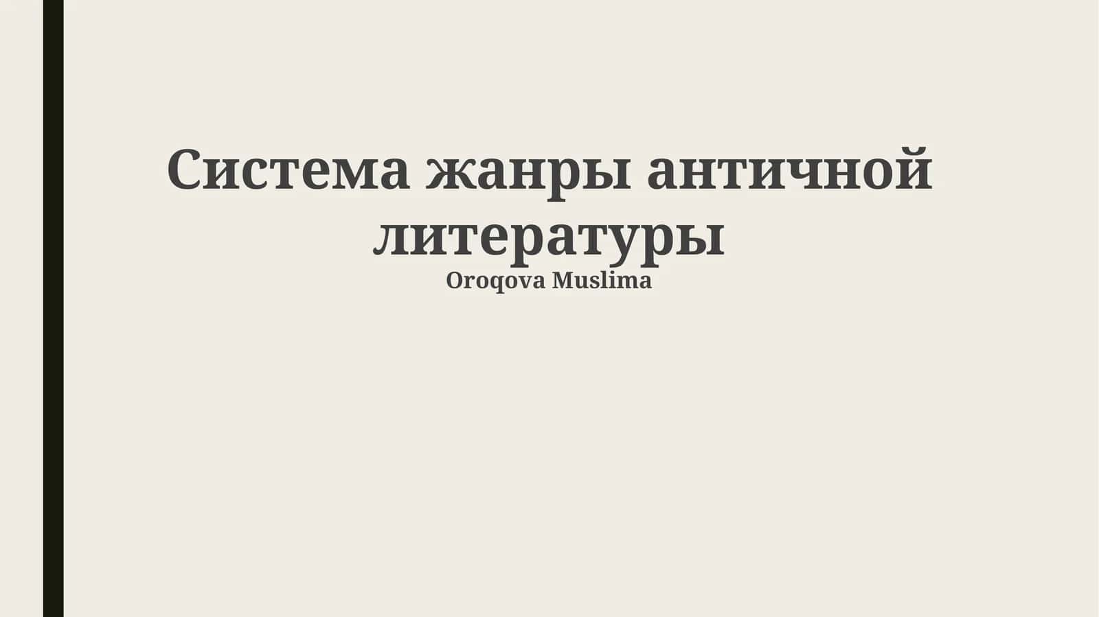 Система жанры античной литературы