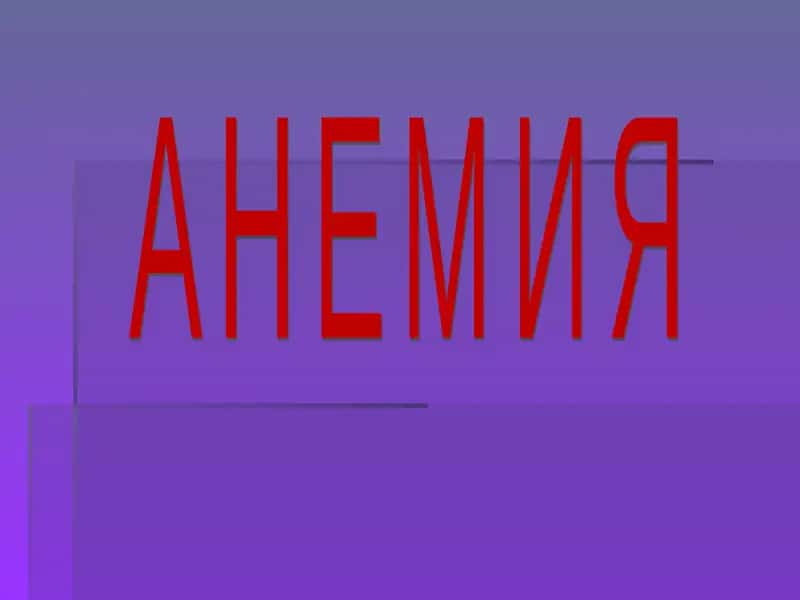 Анемия