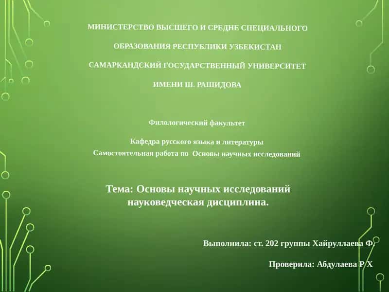 Основы научных исследований - науковедческая дисциплина