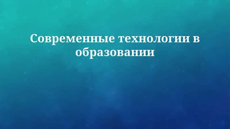 Современные технологии в образовании