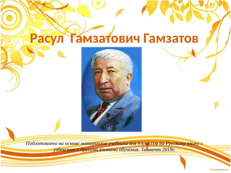 РасулГамзатовичГамзатов
