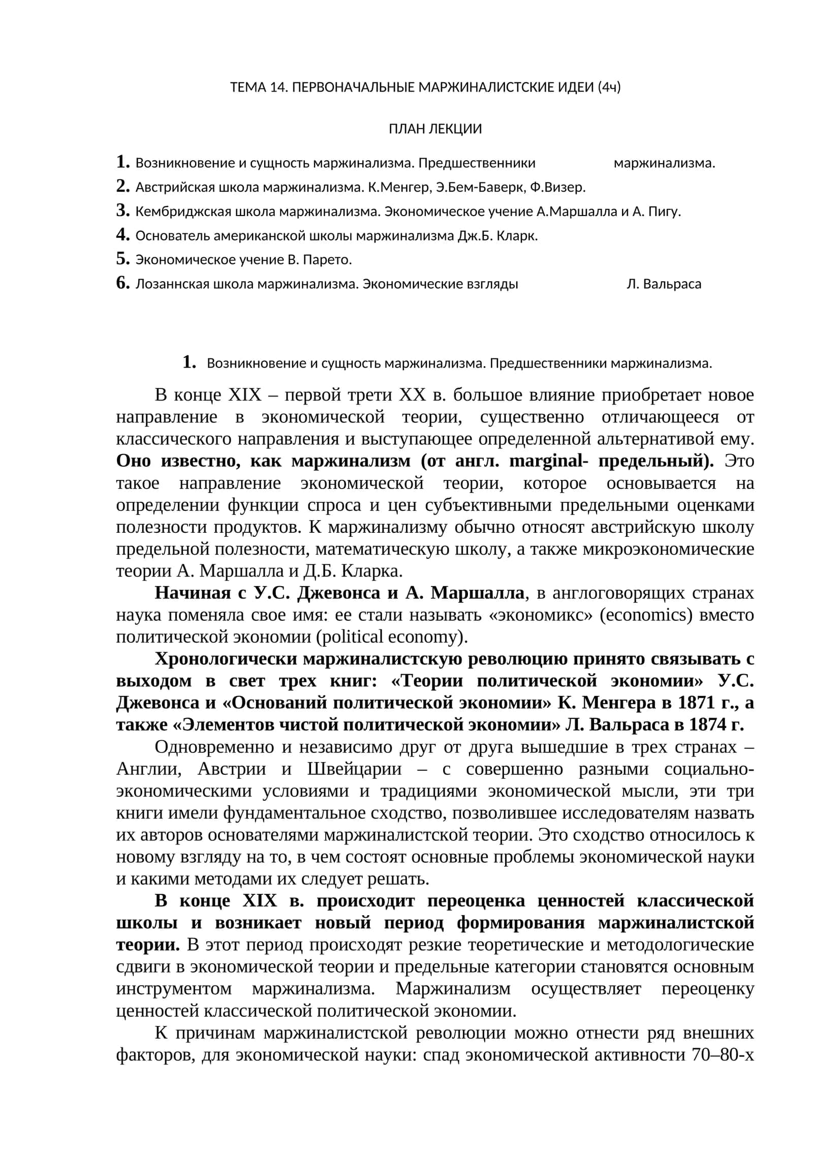 ТЕМА 14. ПЕРВОНАЧАЛЬНЫЕ МАРЖИНАЛИСТСКИЕ ИДЕИ