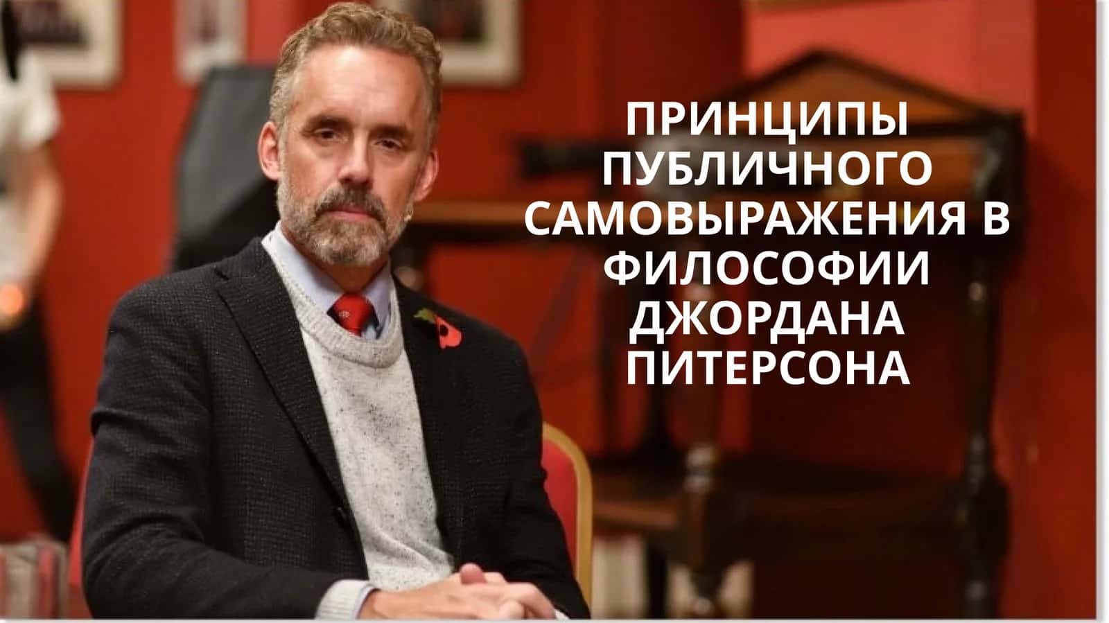 ПРИНЦИПЫ ПУБЛИЧНОГО САМОВЫРАЖЕНИЯ В ФИЛОСОФИИ ДЖОРДАНА ПИТЕРСОНА