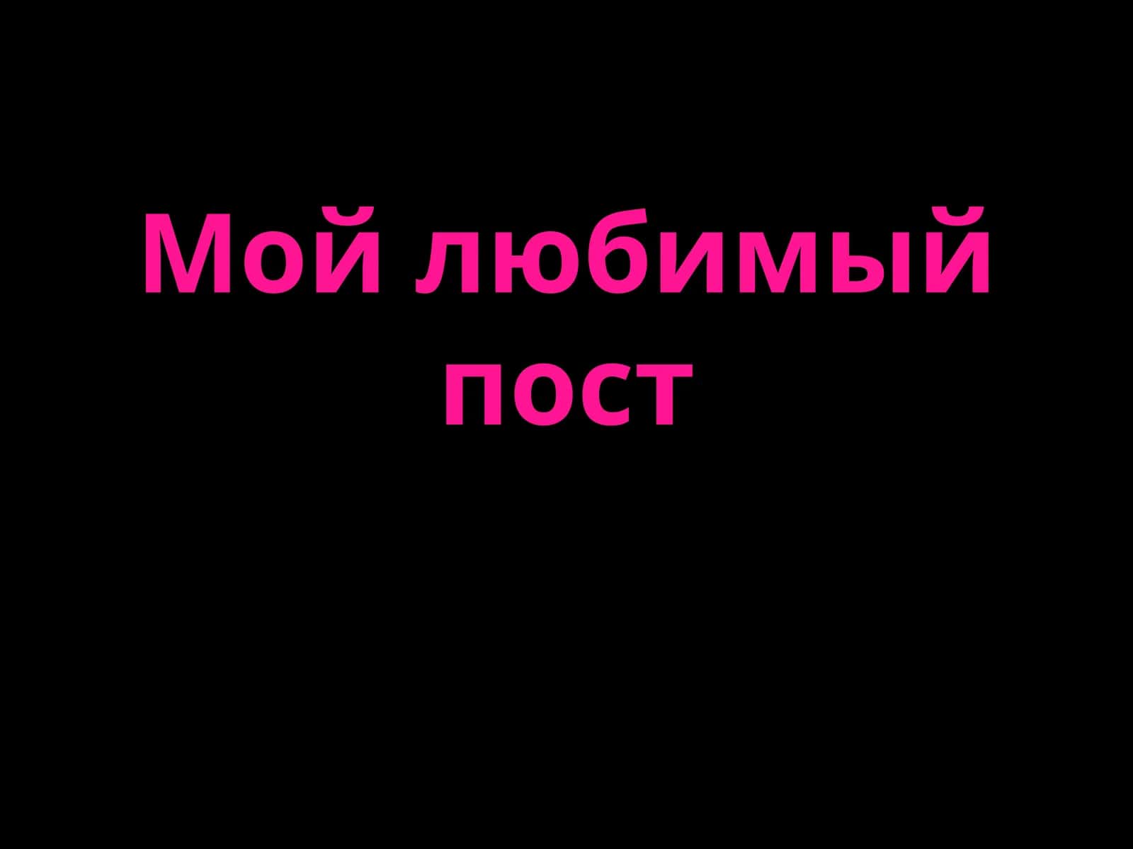 Мой любимый пост