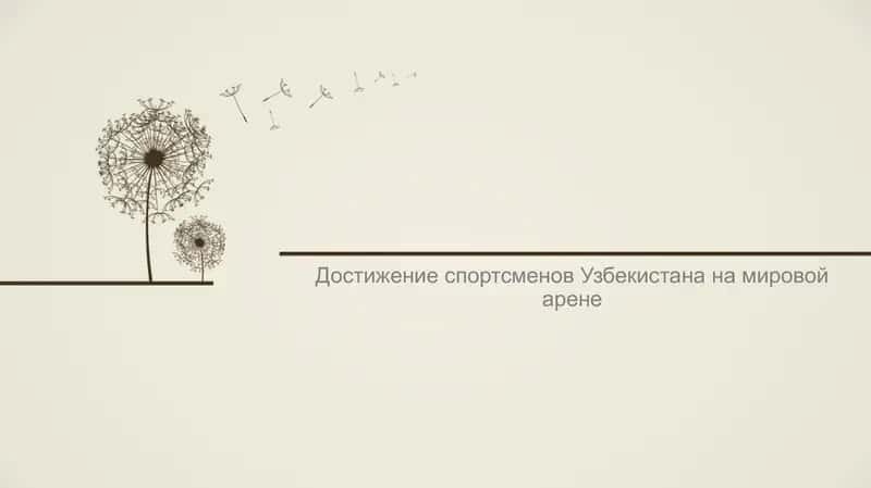 Достижение спортсменов Узбекистана на мировой арене