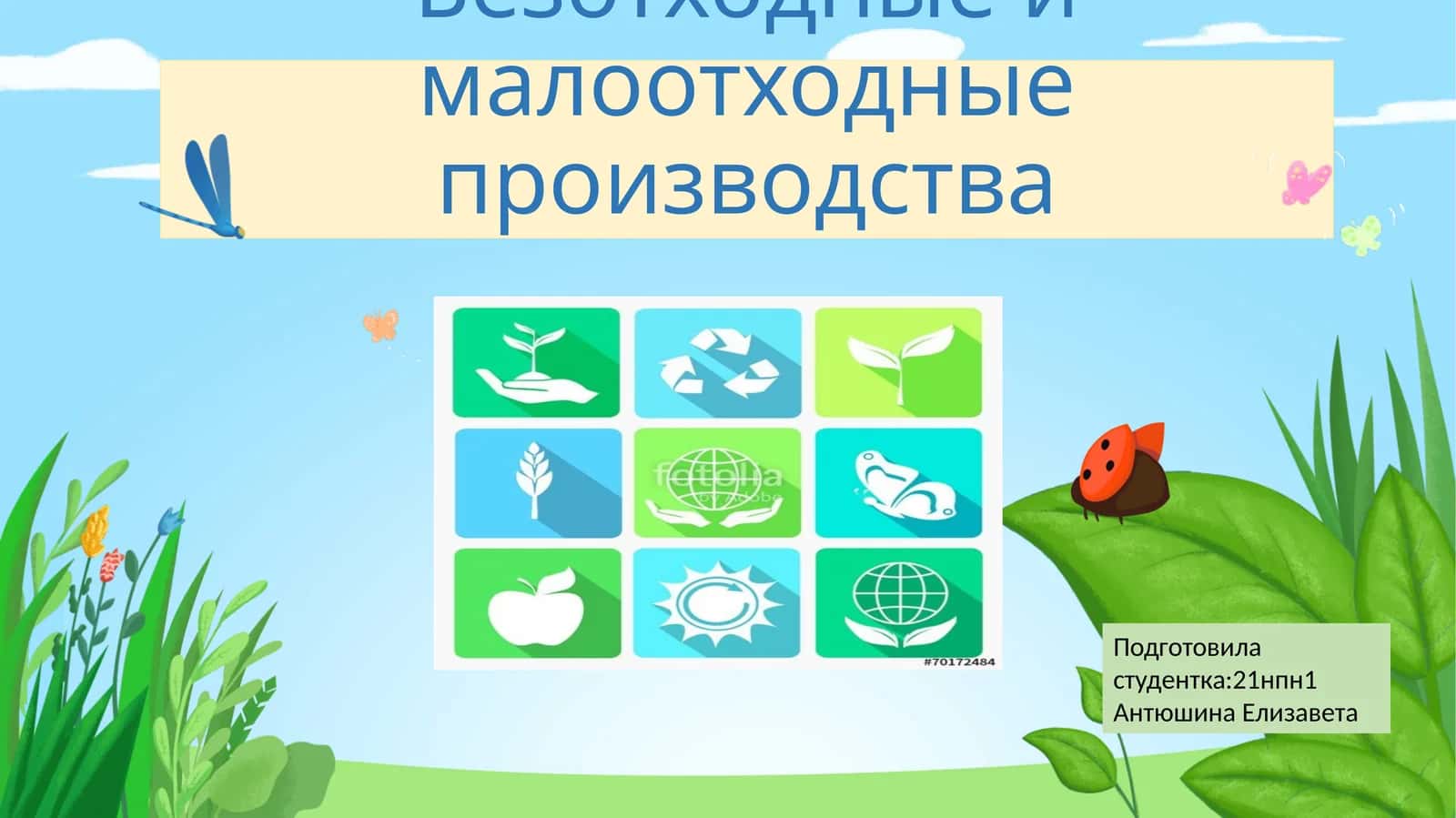 Безотходные и малоотходные производства