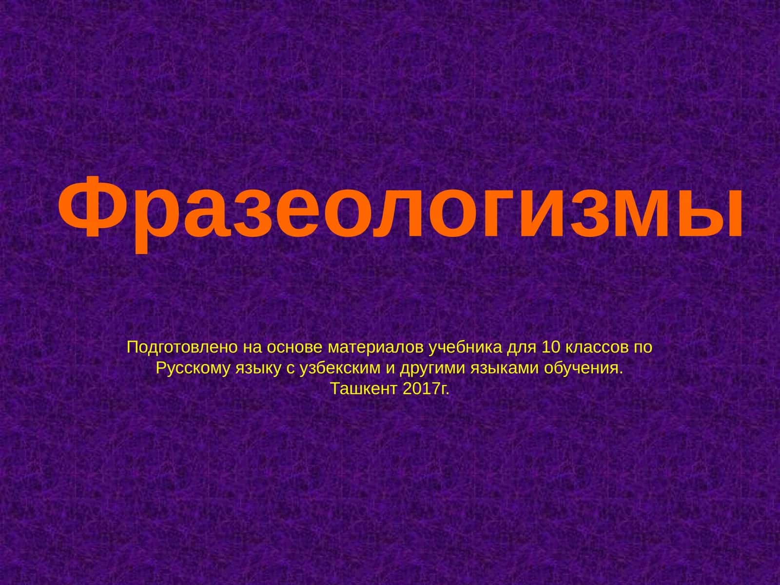 Фразеологизмы