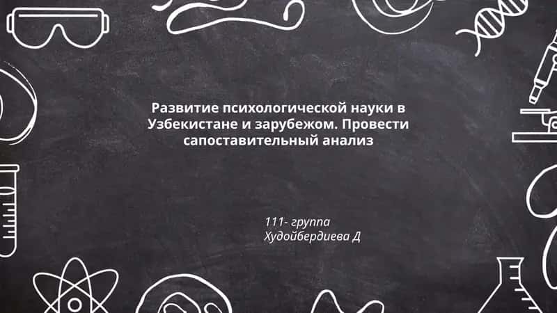 Развитие психологической науки в Узбекистане