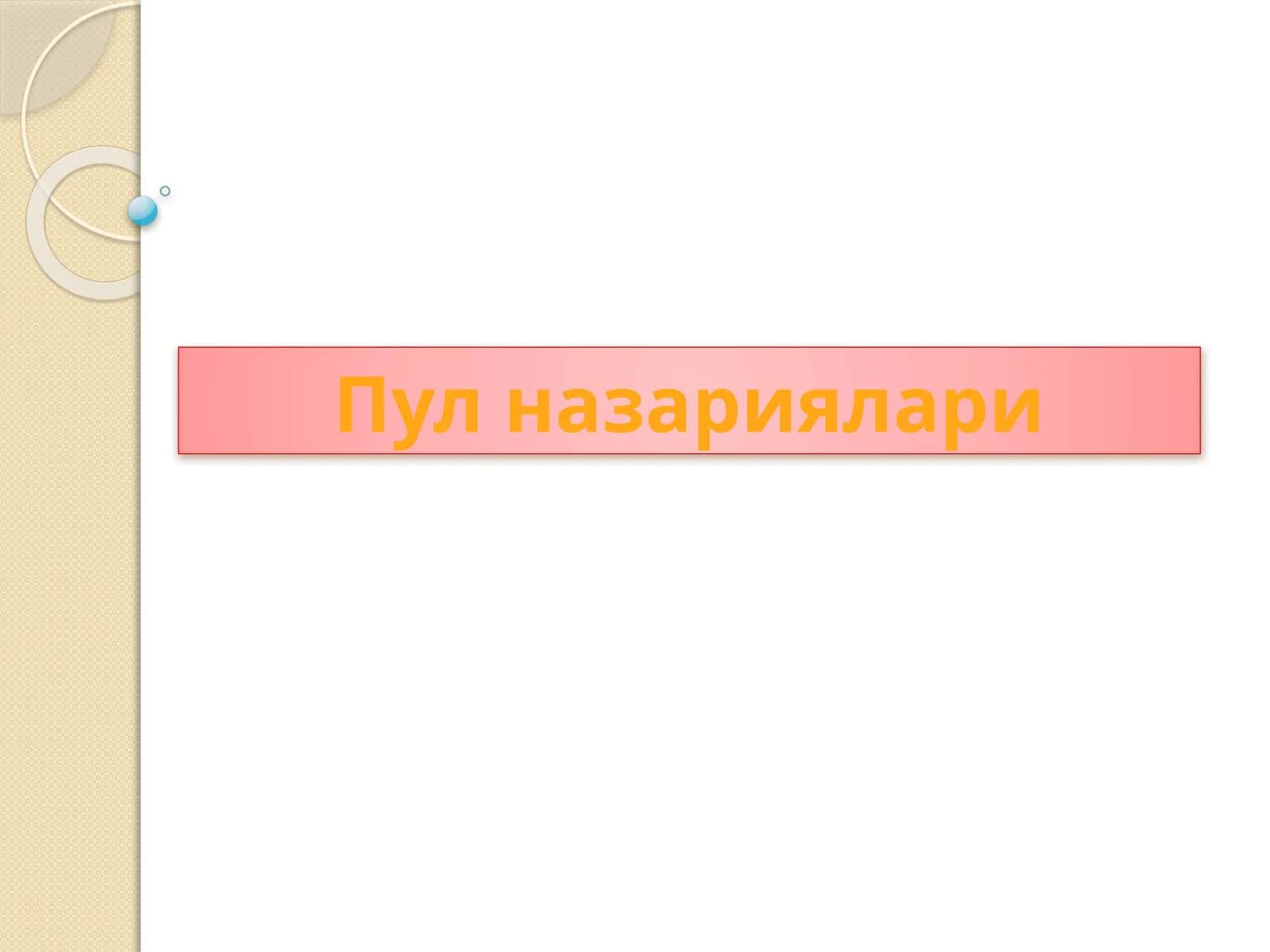 Пулназариялари