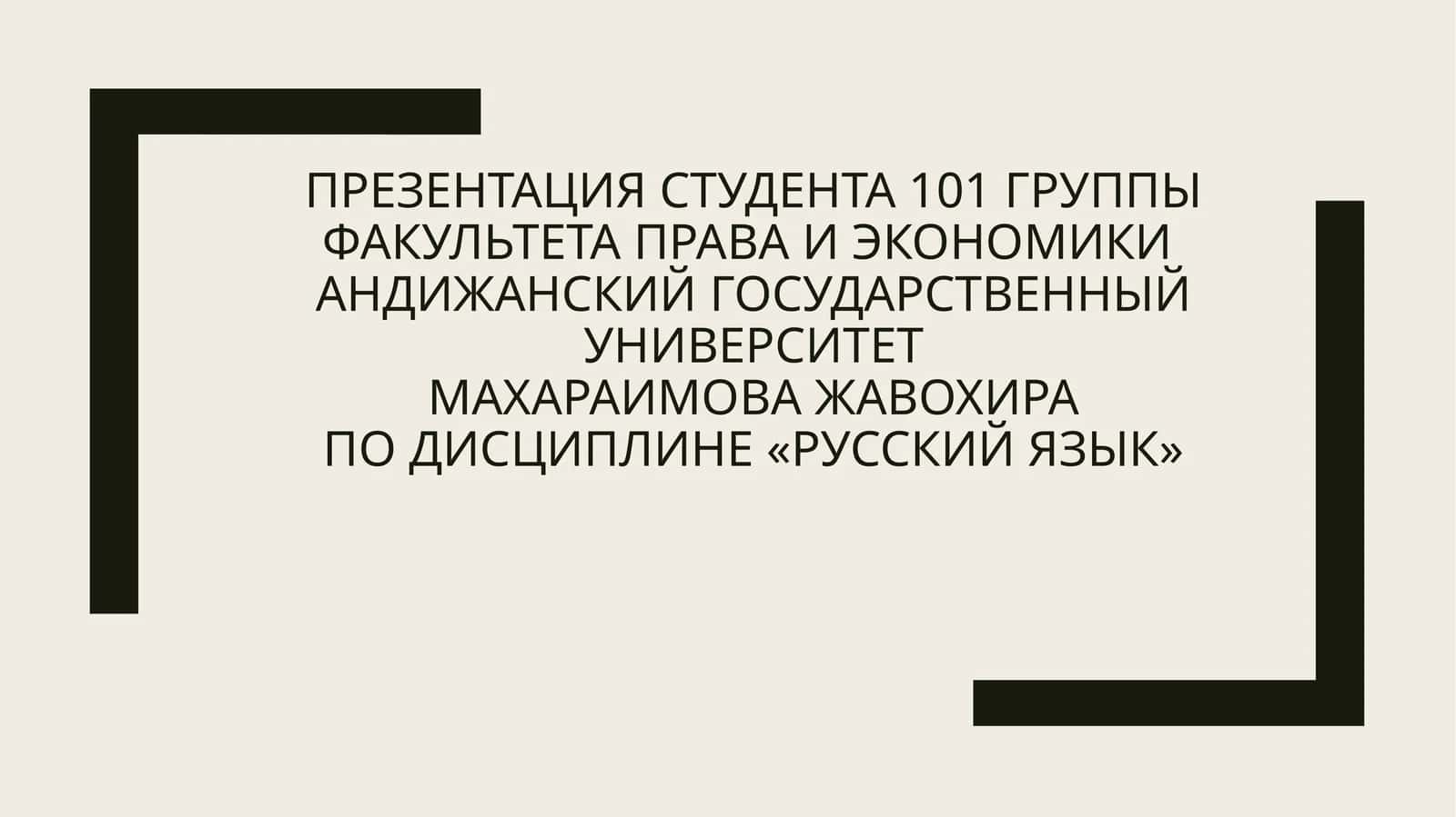 Презентация студента 101 группы факультета права и экономики