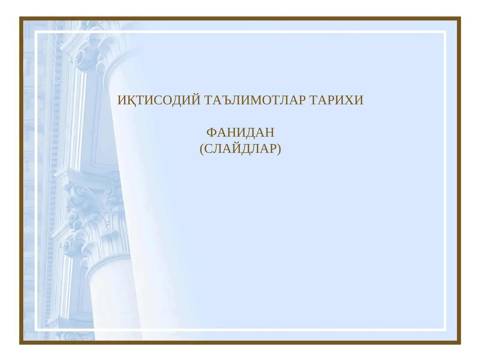 ИҚТИСОДИЙ ТАЪЛИМОТЛАР ТАРИХИ ФАНИДАН (СЛАЙДЛАР)