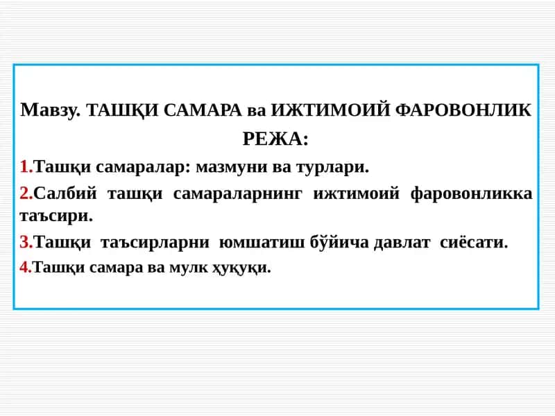 ТАШҚИ САМАРА ва ИЖТИМОИЙ ФАРОВОНЛИК
