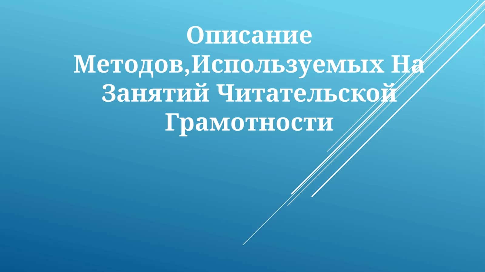 Методы чтательской грамотности