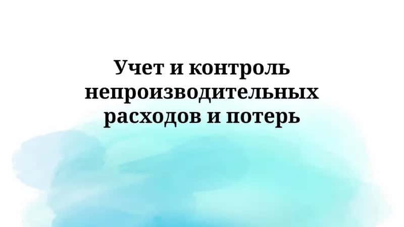 Учет и контроль непроизводительных расходов и потерь