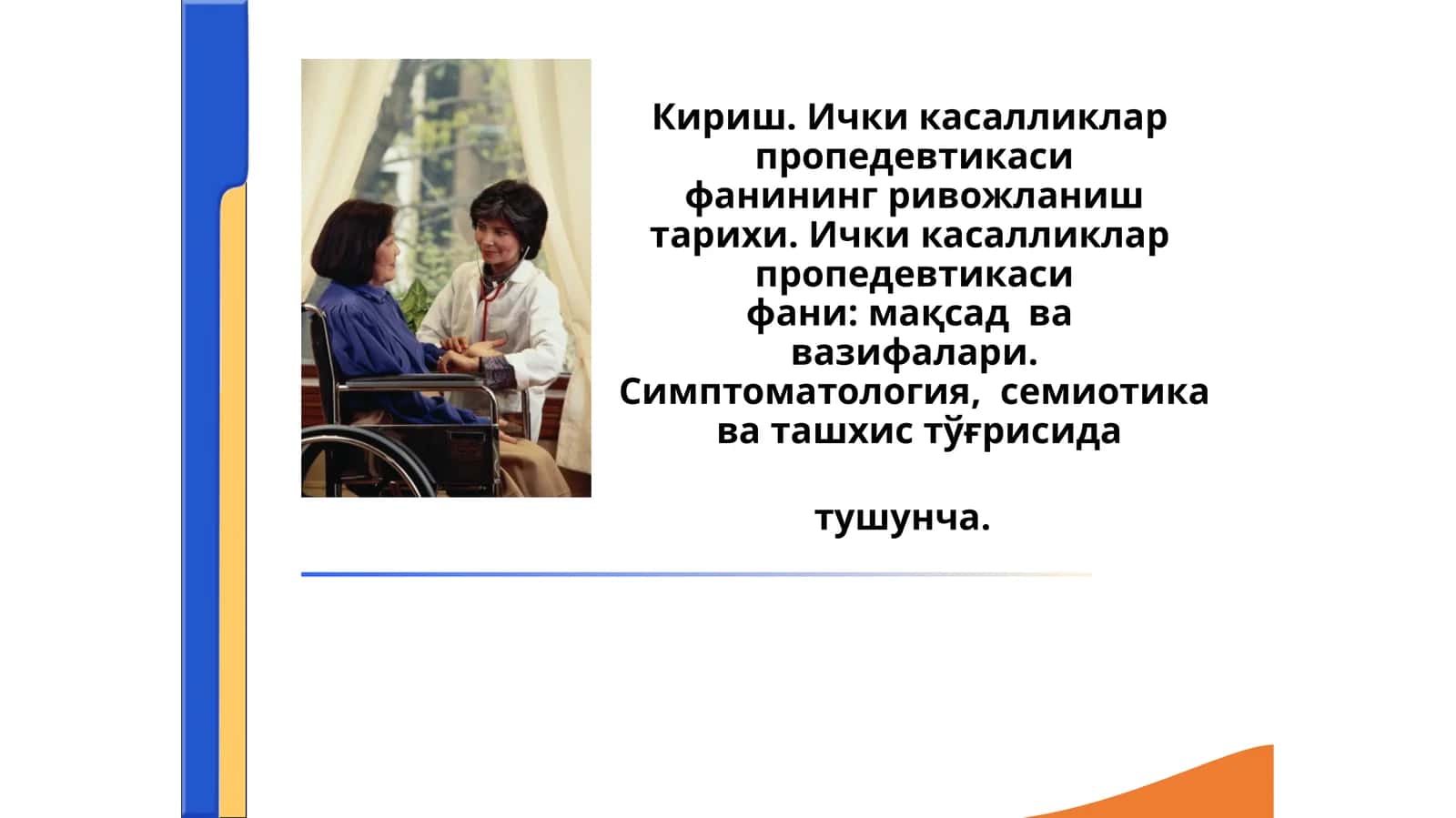 Ички касалликлар  пропедевтикасифанининг ривожланиш тарихи